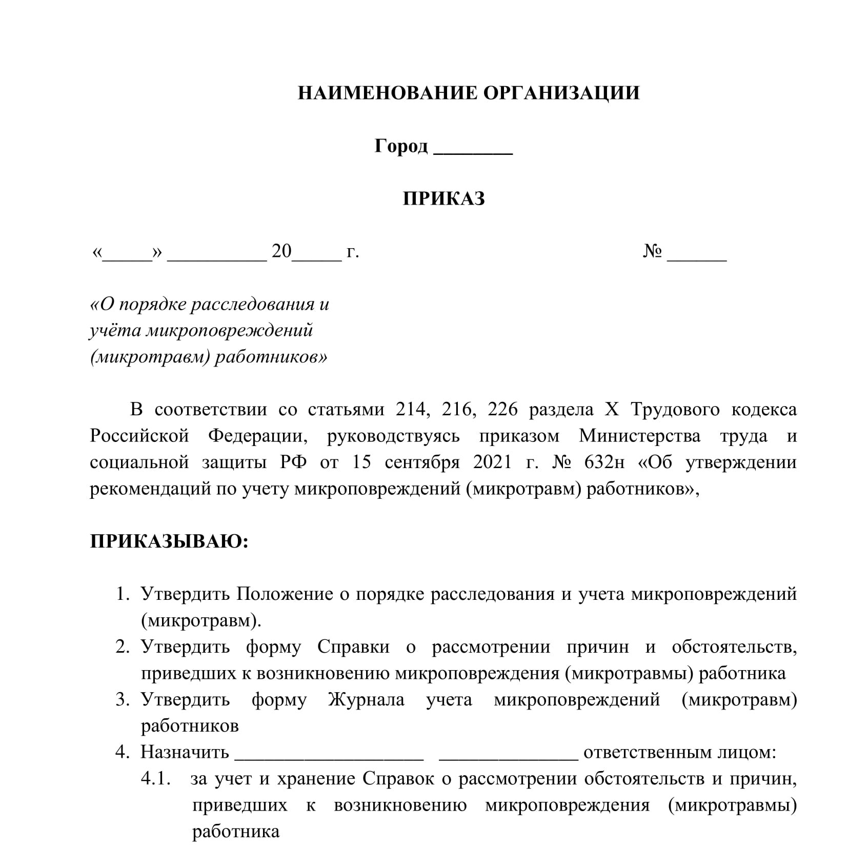 Положение о порядке учета микроповреждений микротравм работников образец 2022